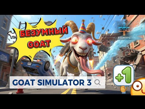 Видео: GOAT SIMULATOR 3 🐐 Безумный #goat #goatsimulator3 #goatsimulator 