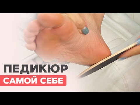 Видео: Педикюр САМОЙ СЕБЕ в домашних условиях для начинающих