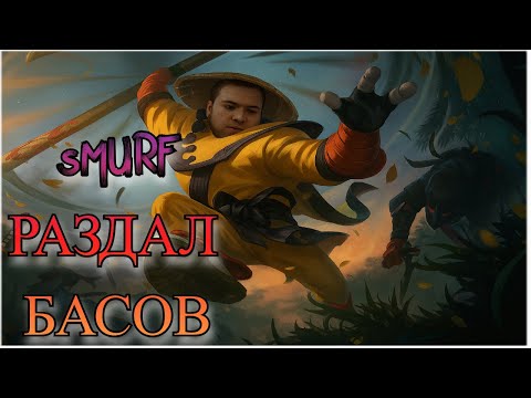 Видео: SMURF РАЗДАЛ БАСОВ ! Смурф нарезка ! Лига Легенд
