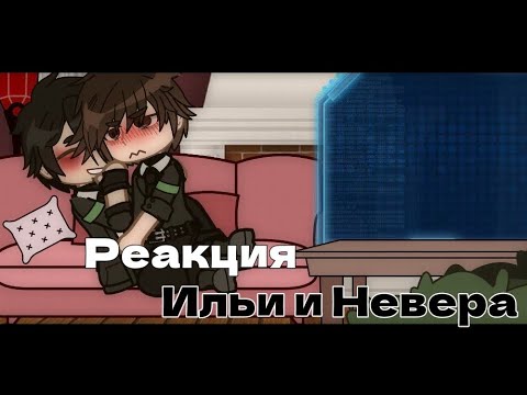 Видео: реакция Ильи и Невера | MyNeosha | Люди в чёрном | by leksys × Vedro_Fan