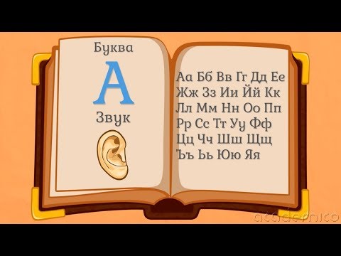 Видео: Звук и буква - Български език 1 клас | academico