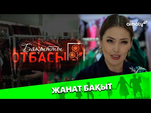 Видео: Бақытты отбасы: Жанат Бақыт