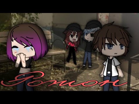 Видео: Клип "Рожон"|Gacha Life|Gacha Club|Gacha Life 2