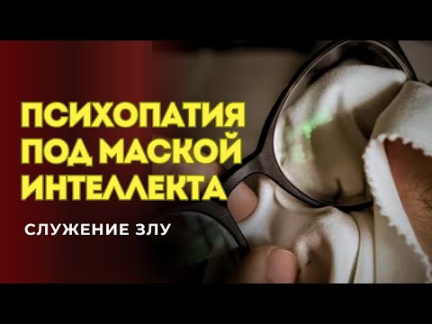 Видео: ПСИХОПАТИЯ под маской ИНТЕЛЛЕКТА. Почему это служение злу, и почему ум без души - это про разложение