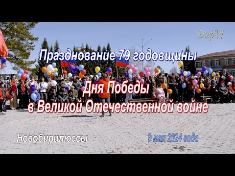 Видео: Празднование 79-ой годовщины Дня Победы. Новобирилюссы 2024 год