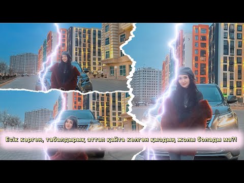 Видео: ЕСІК КӨРГЕН,ТАБАЛДЫРЫҚ АТТАП ҚАЙТА КЕЛГЕН ҚЫЗДЫҢ ЖОЛЫ БОЛАДЫ МА ?!🤯😤🤯😤🤯😤🤯😤🤯😤🤯😤😳🤯😤🤯🤯🤯🤯🤯🤯🤯