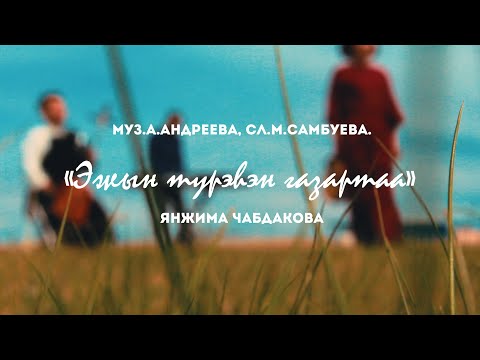Видео: Янжима Чабдакова - Эжын турэhэн газартаа (Премьера клипа, 2021)