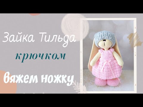 Видео: Зайка Тильда крючком. Часть 4 . Ножка