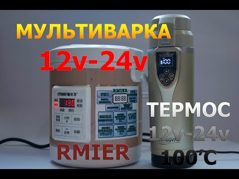Видео: Мультиварка рисоварка  12v/24v