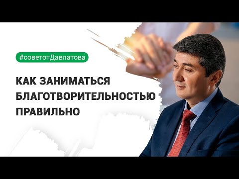 Видео: КАК ЗАНИМАТЬСЯ БЛАГОТВОРИТЕЛЬНОСТЬЮ ПРАВИЛЬНО | Саидмурод Давлатов