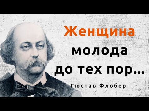 Видео: Мудрые слова Гюстава Флобера. Цитаты и афоризмы