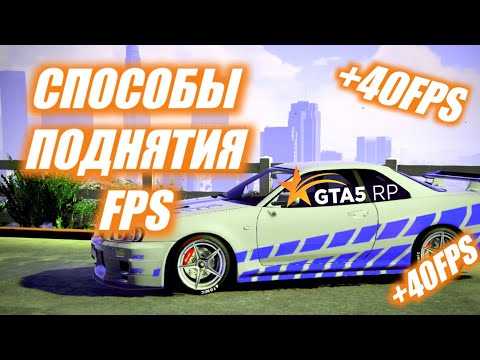 Видео: УБИРАЕМ ЛАГИ И ФРИЗЫ GTA5RP/УВЕЛИЧИВАЕМ ФПС/DownTown/VineWood/BlackBerry/Eclips