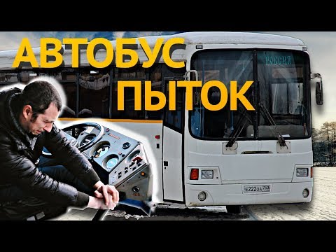 Видео: ЧУТЬ НЕ СЛОМАЛ РУКУ. Автобус ЛИАЗ 5256 тест-драйв