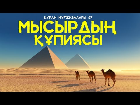 Видео: Құран мұғжизалары 97: Мысырдың құпиясы ᴴᴰ