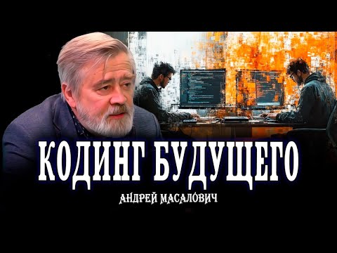 Видео: Дружелюбный Алгоритмический язык, или История программирования | КиберДед Андрей Масалович