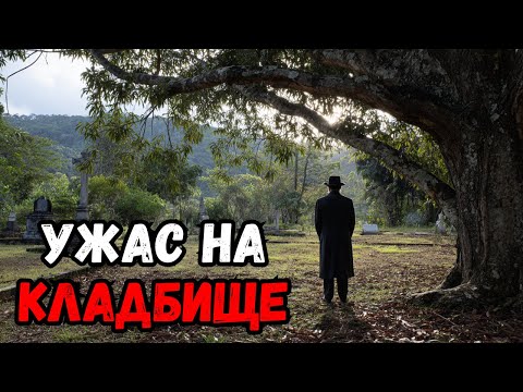 Видео: Похороны преступника в глубинке: что увидел могильщик — страшная история