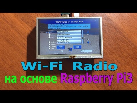 Видео: Wi Fi Radio на основе микрокомпьютера Raspberry Pi3 c touch screen LCD