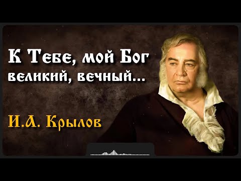 Видео: Стих «К Тебе, мой Бог...» | И.А. Крылов