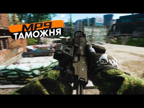 Видео: MP9 | ТАМОЖНЯ | ТАРКОВ | ESCAPE FROM TARKOV
