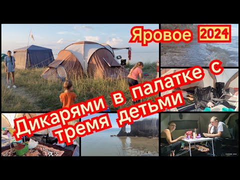 Видео: 07.2024 Дикарями на Яровом, в палатке, с тремя детьми//Размыло берега//Часть 2