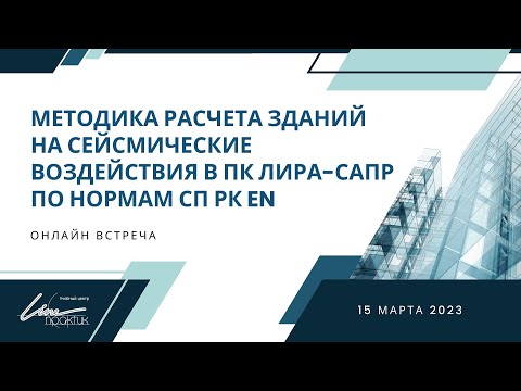 Видео: Методика расчета зданий на сейсмические воздействия в ПК ЛИРА-САПР по нормам СП РК EN