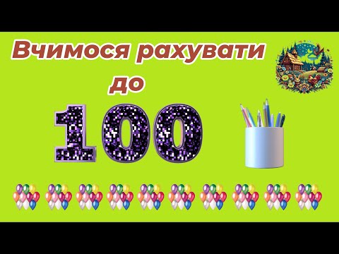 Видео: Вчимося рахувати до 100, вивчаємо десятки.