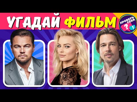 Видео: Угадай фильм по актерам! Сможешь назвать все фильмы?