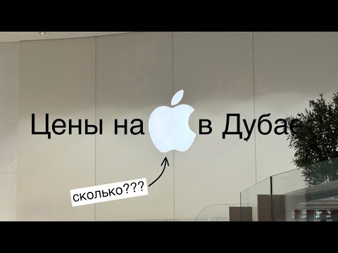 Видео: Обзор цен на Apple в Дубае в 2025 году.