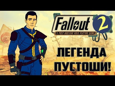 Видео: Рождение Легенды! ● Fallout 2 Restoration Project #1