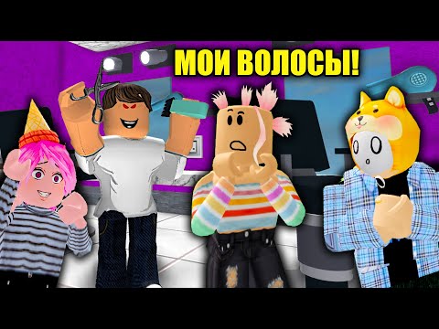 Видео: ТОЛЬКО НЕ НАЛЫСО!!! Roblox Escape the Barber Shop Obby