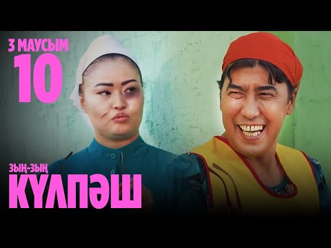 Видео: КӘТАЛӨКТАН АЙЫРЫЛЫП ҚАЛДЫҚ ПА? | 10 СЕРИЯ, 3 МАУСЫМ | Зың-зың Күлпәш | Зын Зын Кулпаш