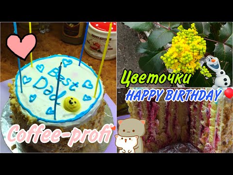 Видео: Vlog|04.04.24| Папин День Рождения!!! ДУЖЕ НЕЗВИЧНИЙ ТОРТ