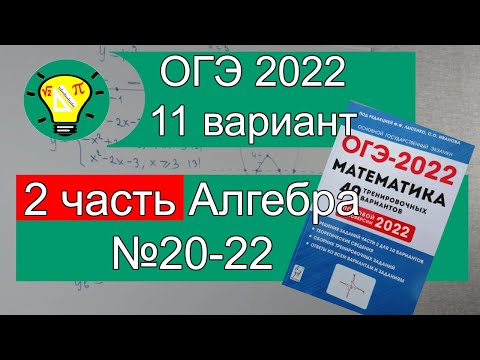 Видео: ОГЭ-2022 Алгебра 2 часть задачи 20-22 Вариант 11 Лысенко