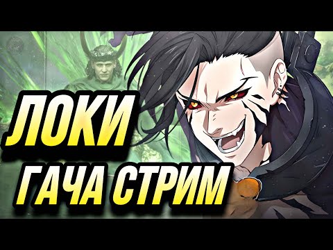 Видео: ГАЧА СТРИМ ЛОКИ ! ПОВЕЗЕТ ПОДПИСЧИКАМ?  | 7DS Grand Cross