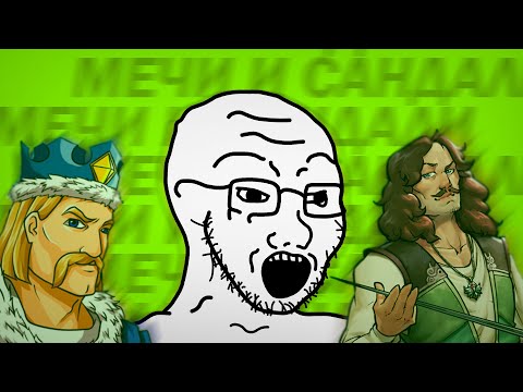 Видео: МЕЧИ И САНДАЛИ [АНДРОИД ИГРЫ]