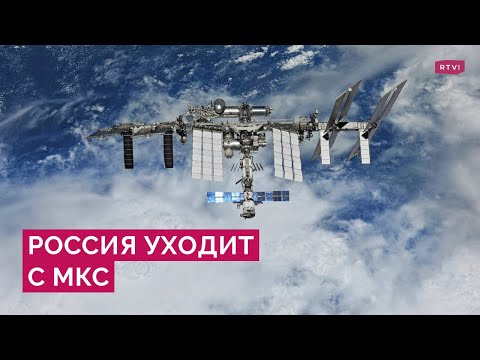 Видео: Почему «Роскосмос» вышел из проекта МКС и что нужно для собственной станции