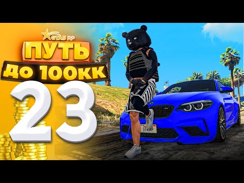 Видео: ПУТЬ ДО 100КК на GTA 5 RP HARMONY #23 - НАКОНЕЦ-ТО ВСЕ РАСПРОДАЛ! И ПОШЕЛ СТАВИТЬ НА КОНТЫ!