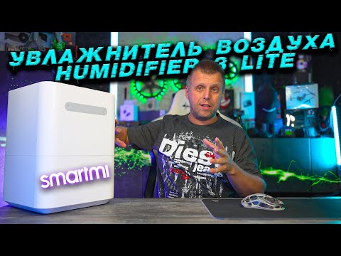 Видео: Увлажнитель воздуха Smartmi Evaporative Humidifier 3 Lite: подробный обзор функций и характеристик