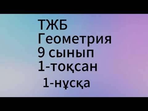 Видео: тжб геометрия 9 сынып 1 тоқсан 1 нұсқа