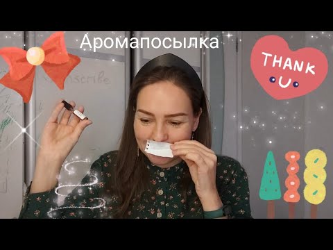 Видео: Разбор парфюмерной посылки-бродилки от Марины💌