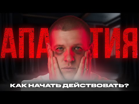 Видео: Что делать, если НИЧЕГО НЕ ХОЧЕШЬ? Срочно смотри это видео...