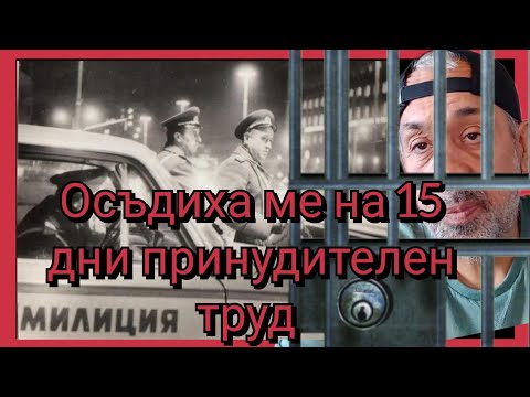 Видео: Осъдиха ме на 15 дни принудителен труд