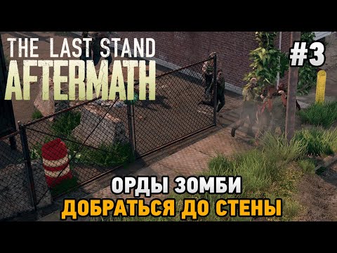 Видео: The Last Stand: Aftermath #3 Орды зомби, Добраться до стены