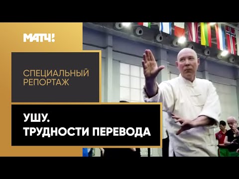 Видео: «Ушу. Трудности перевода». Специальный репортаж