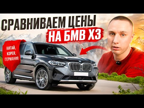 Видео: Сравниваем цены BMW X3 | Корея, Китай, Германия