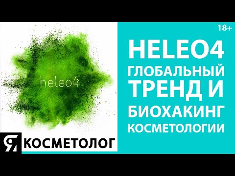 Видео: HELEO4 - глобальный тренд и биохакинг в эстетической медицине и косметологии