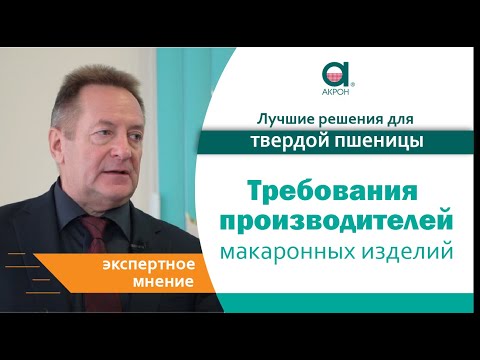 Видео: Какие требования к твердой пшенице предъявляют производители макаронных изделий? / С.Л. Немировский