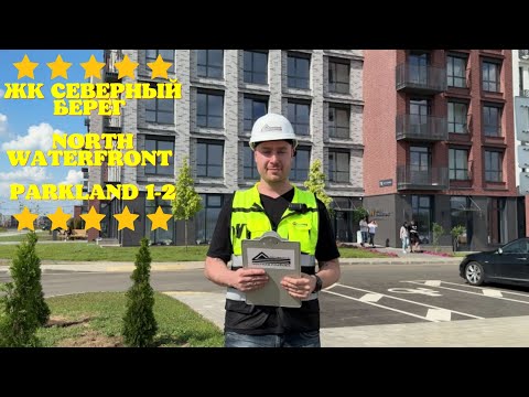 Видео: КАК ПО ОКНАМ? Северный Берег ПОЛНАЯ ПРИЕМКА ДОМОВ North Waterfront Parkland  ПАРКЛЭНД 1 и ПАРКЛЭНД 2
