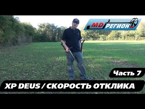 Видео: XP DEUS / Скорость отклика от цели / Часть 7 (RUS)