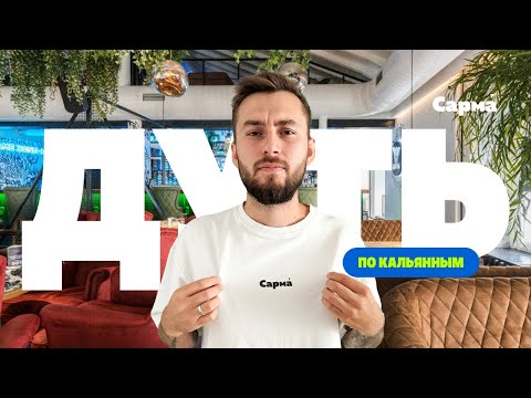 Видео: По кальянным с Сармой - ДУТЬ